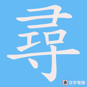 尋