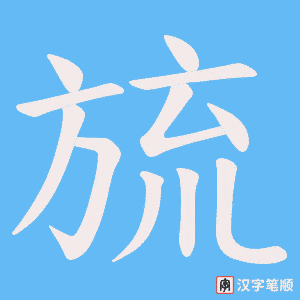 旈
