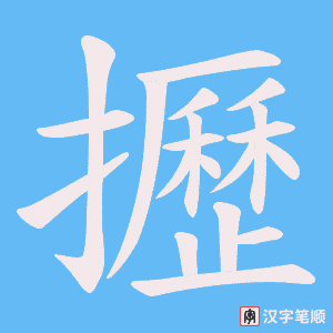攊