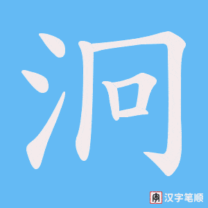 泂