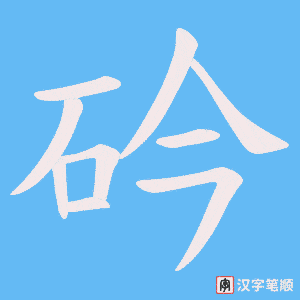 砛