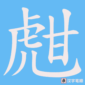 甝