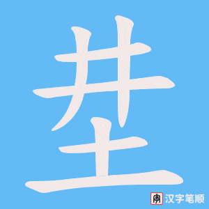 坓