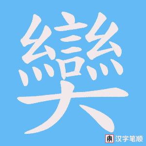 奱