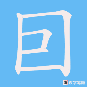 囙