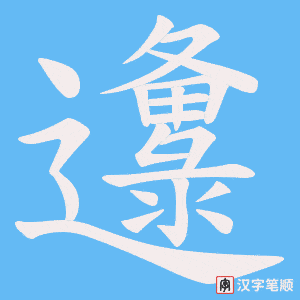 邍