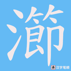 瀄