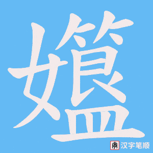 孂
