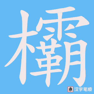 欛
