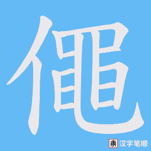 僶