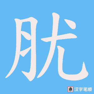 肬