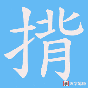 揹