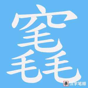 竁
