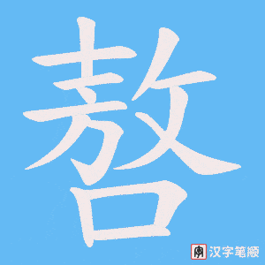 嗸