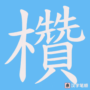 欑