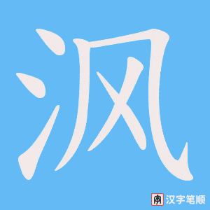 沨