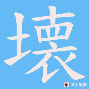 壊
