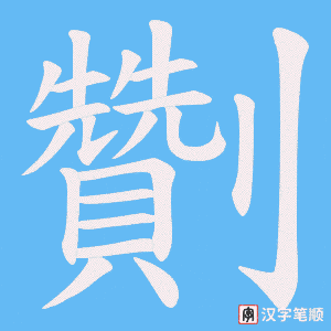 劗