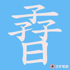 孴