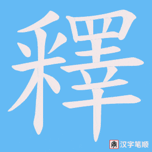 釋