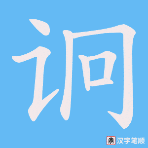 诇
