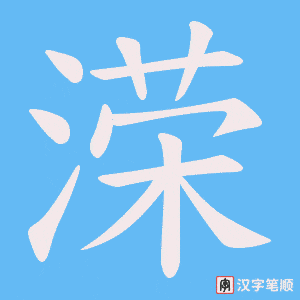 溁