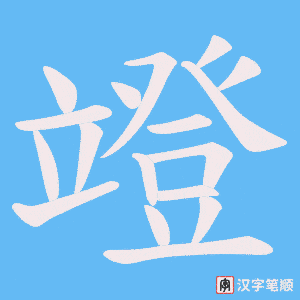 竳