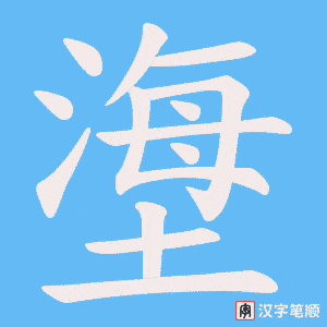 塰