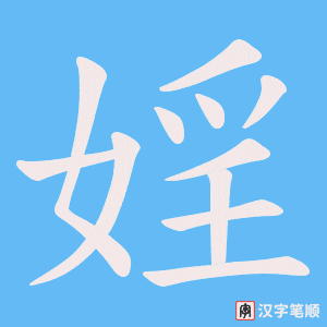 婬