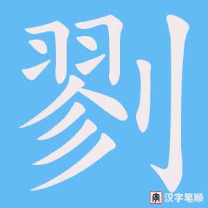 剹