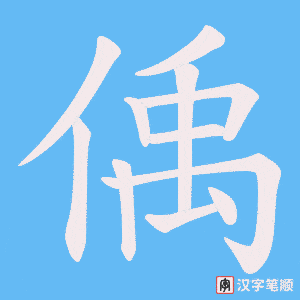 偊