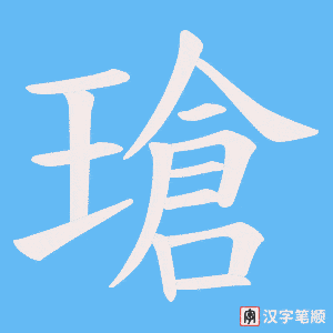 瑲