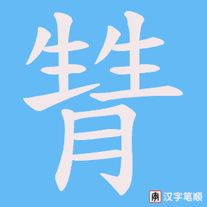 甧