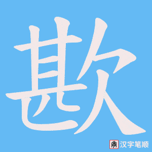 歁