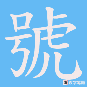 號