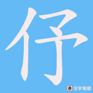 伃