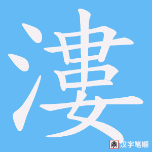 漊