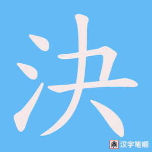 決