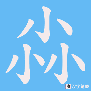 尛