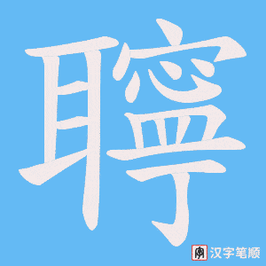 聹