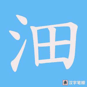 沺