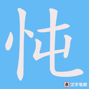 忳