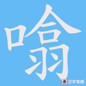 噏