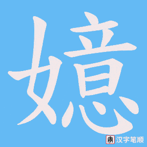 嬑