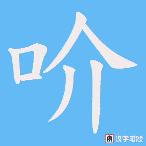吤