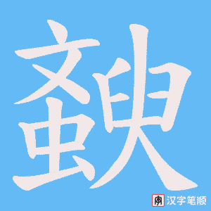 斔