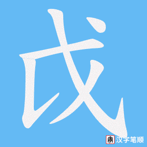戉
