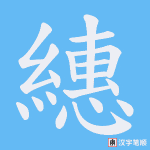 繐