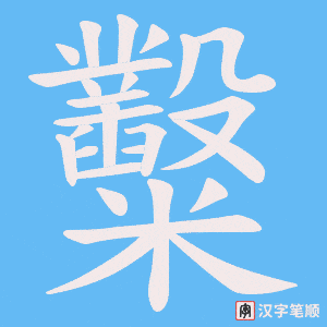 糳