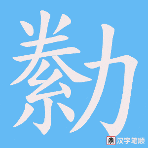 勬